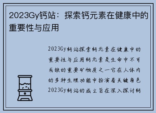 2023Gy钙站：探索钙元素在健康中的重要性与应用