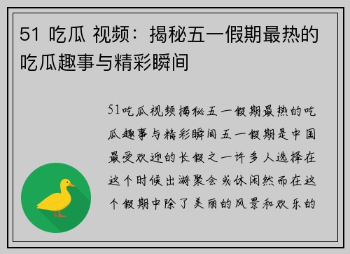 51 吃瓜 视频：揭秘五一假期最热的吃瓜趣事与精彩瞬间