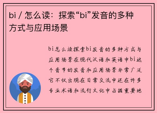 bi／怎么读：探索“bi”发音的多种方式与应用场景