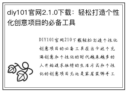 diy101官网2.1.0下载：轻松打造个性化创意项目的必备工具