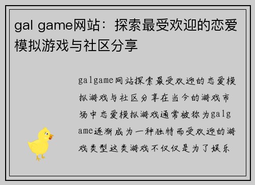 gal game网站：探索最受欢迎的恋爱模拟游戏与社区分享
