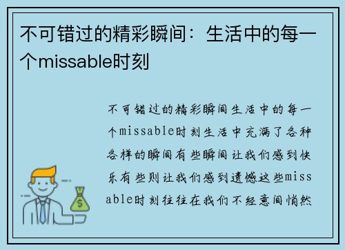 不可错过的精彩瞬间：生活中的每一个missable时刻