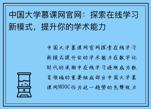 中国大学慕课网官网：探索在线学习新模式，提升你的学术能力