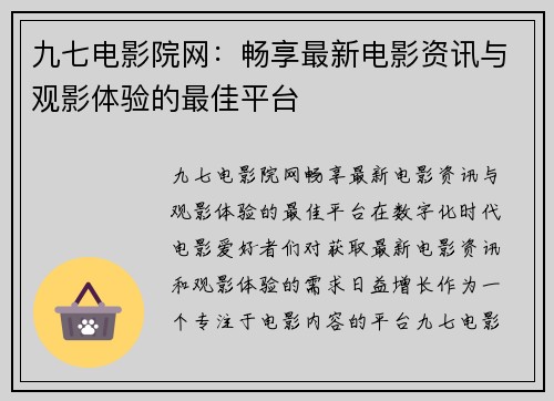 九七电影院网：畅享最新电影资讯与观影体验的最佳平台