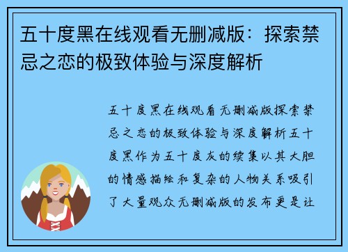 五十度黑在线观看无删减版：探索禁忌之恋的极致体验与深度解析